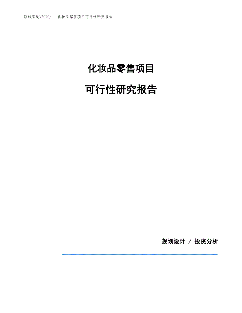 化妆品零售项目可行性研究报告[参考范文].docx_第1页