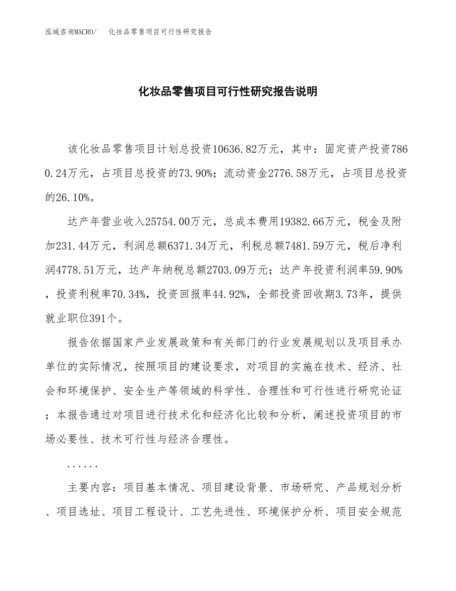 化妆品零售项目可行性研究报告[参考范文].docx_第2页