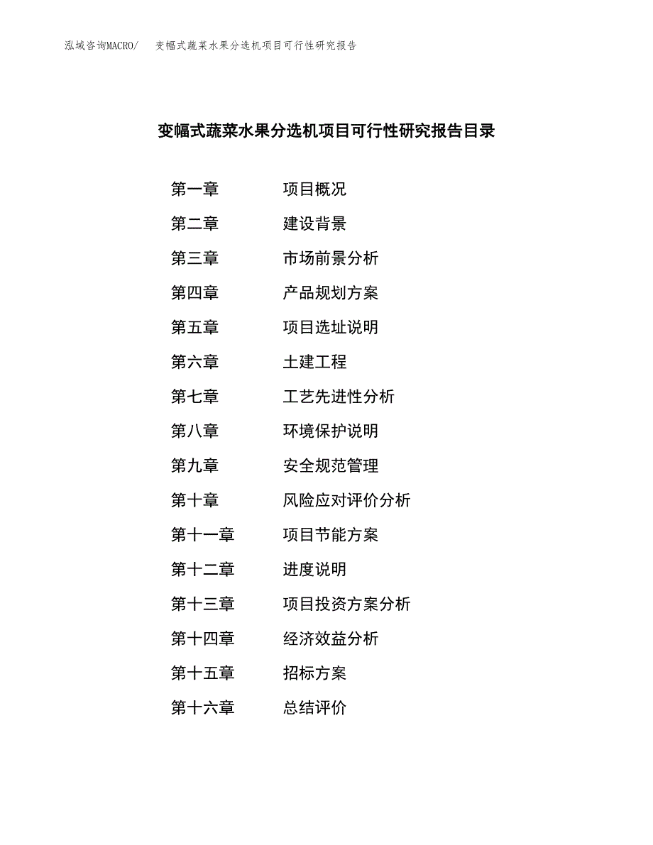 变幅式蔬菜水果分选机项目可行性研究报告_范文.docx_第2页