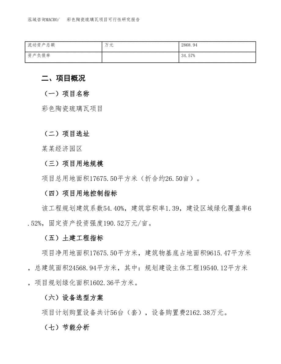 彩色陶瓷琉璃瓦项目可行性研究报告_范文.docx_第5页