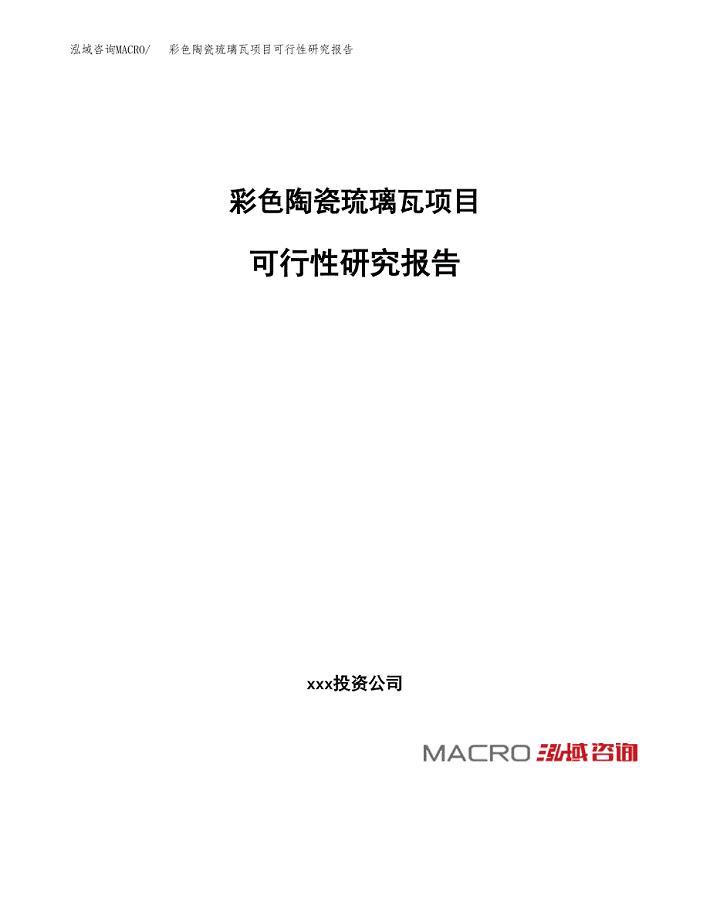 彩色陶瓷琉璃瓦项目可行性研究报告_范文.docx