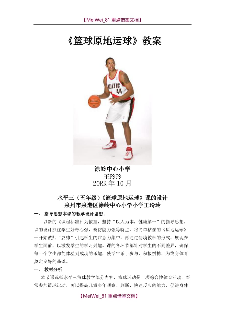 【9A文】篮球原地运球教学设计_第1页