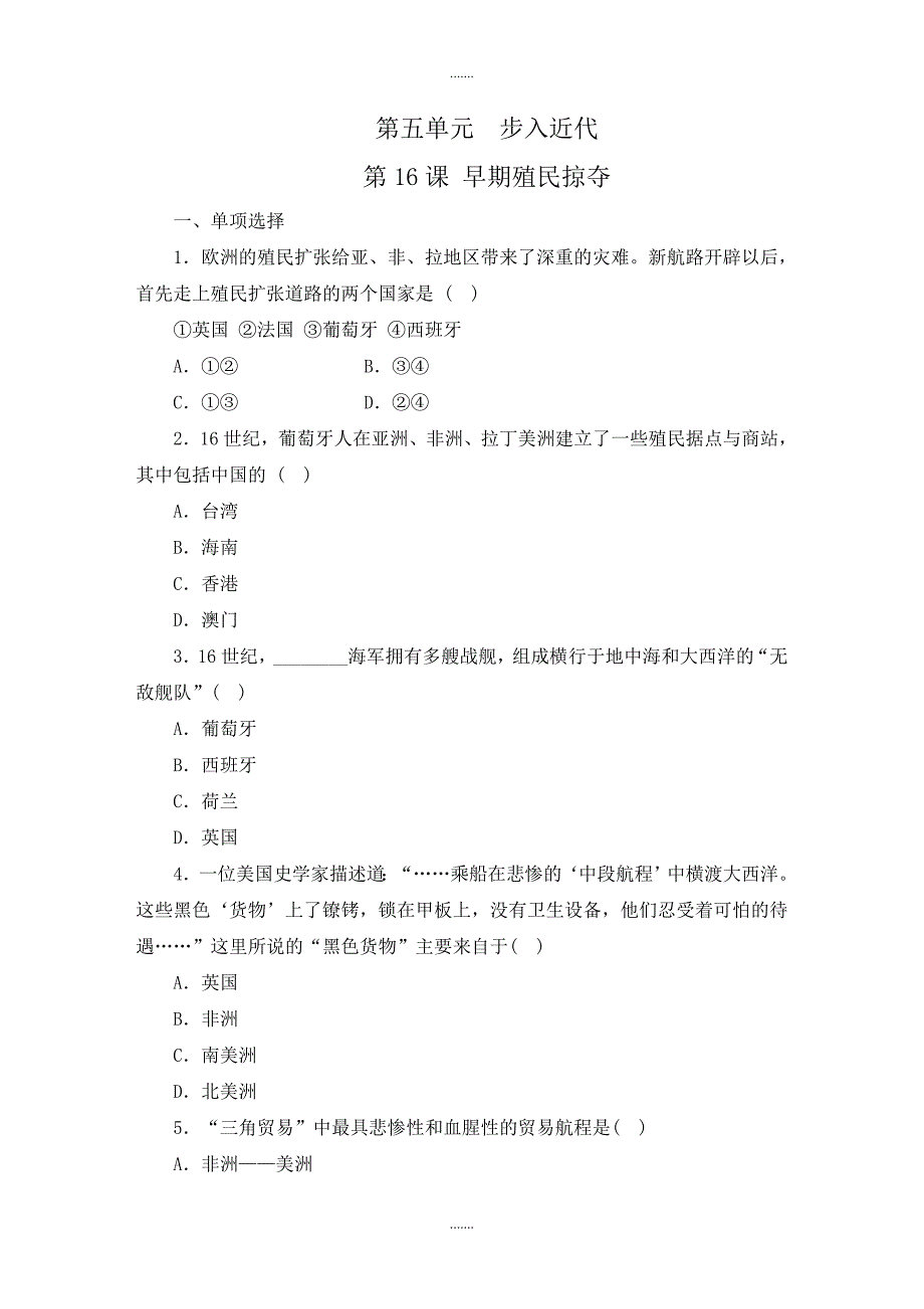 部编人教版历史九年级上册第16课《早期殖民掠夺》练习题_第1页