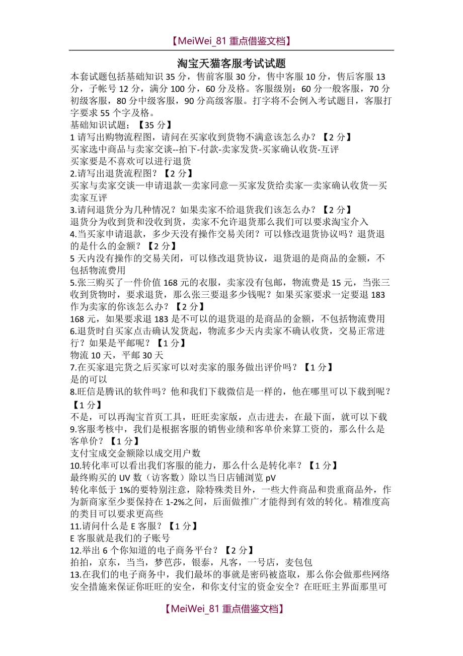 【9A文】淘宝天猫客服考试试题_第1页