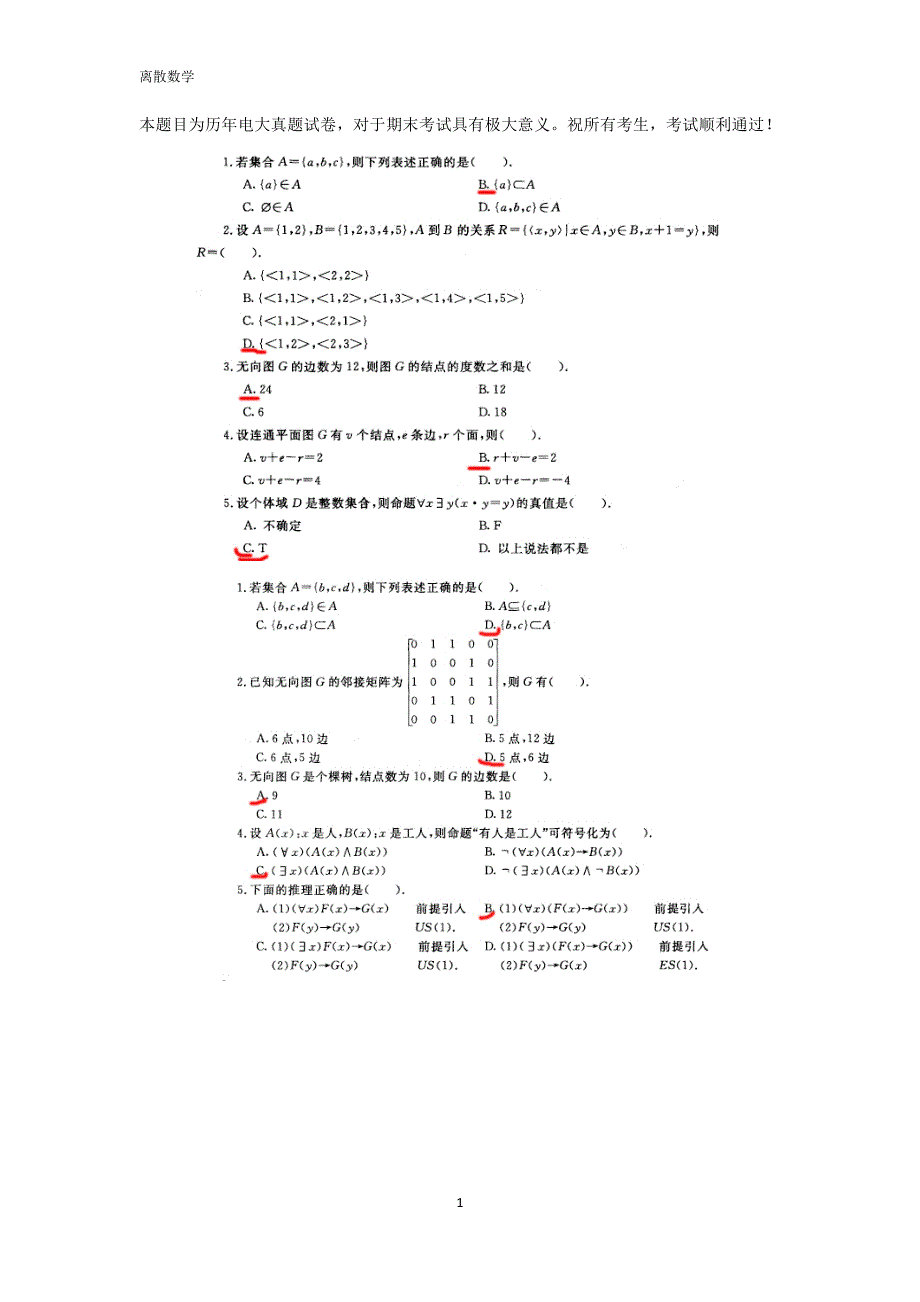 电大 离散数学 期末考试历届真题试卷 整理版_第1页