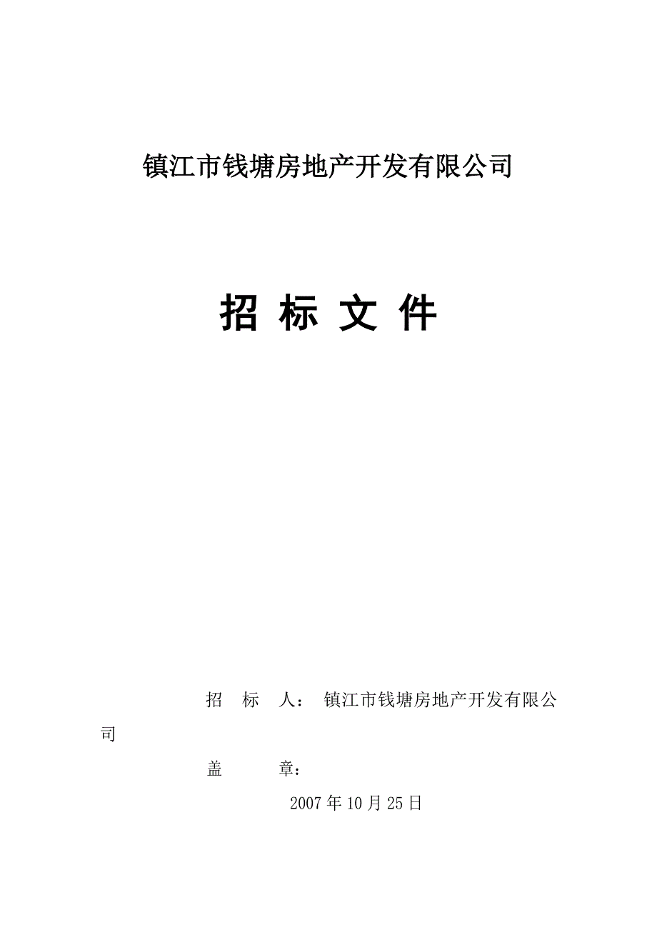 镇江市钱塘房地产开发有限公司_第1页