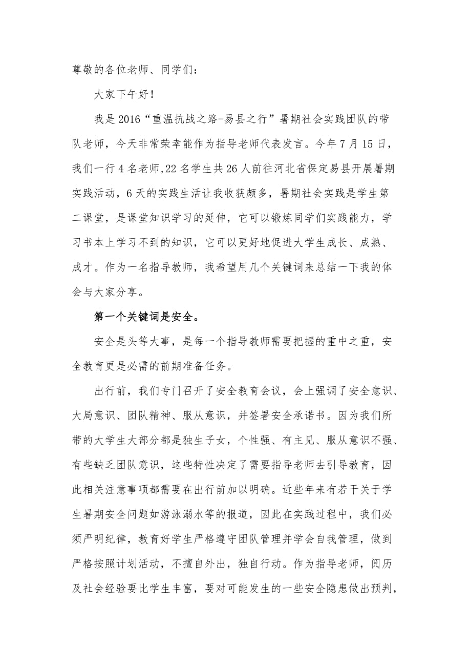 社会实践优秀指导教师发言稿_第1页