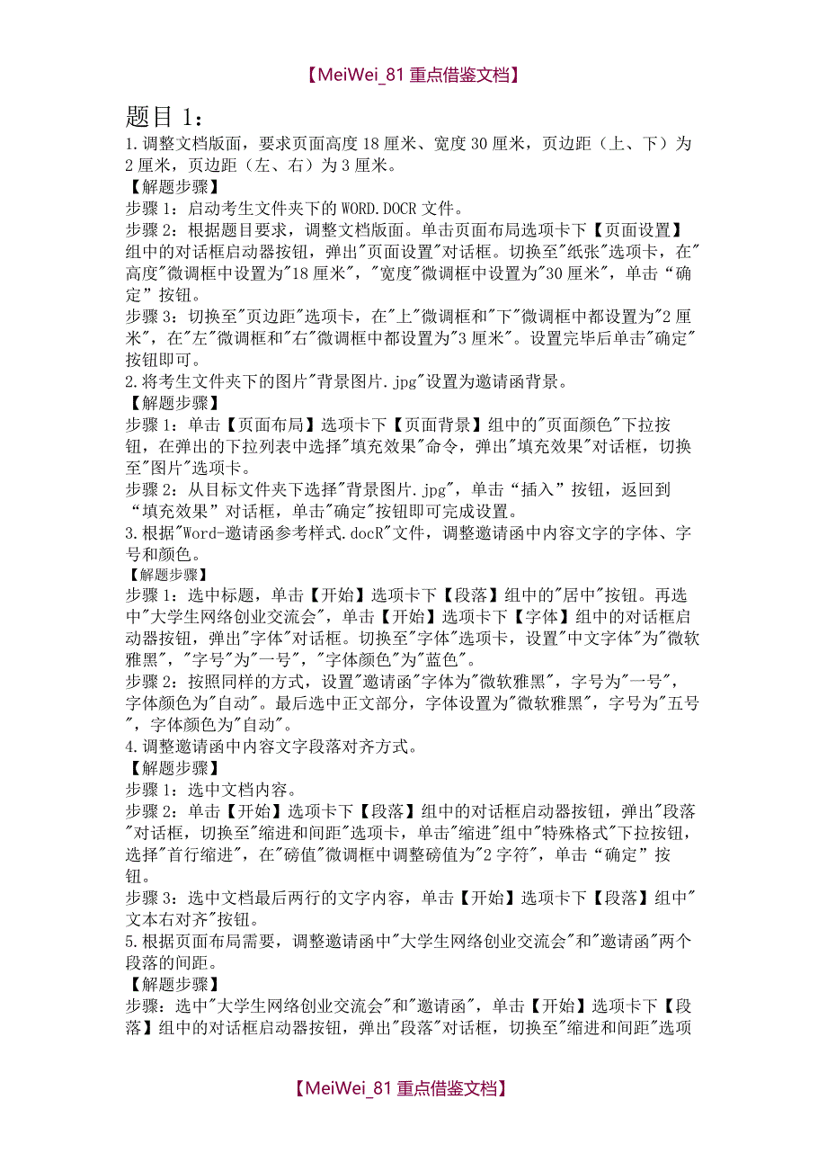 【9A文】计算机二级Word实操题_第1页