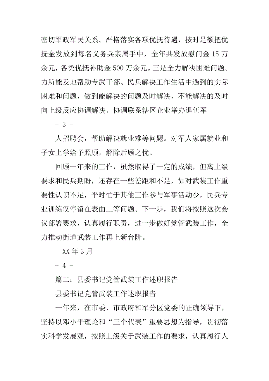 县委书记党管武装工作述职报告年.doc_第4页