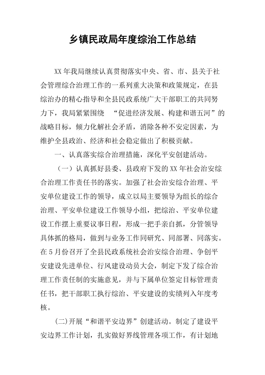 乡镇民政局年度综治工作总结.doc_第1页