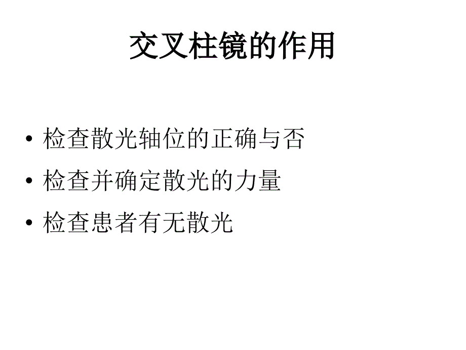 交叉柱镜的使用_第1页