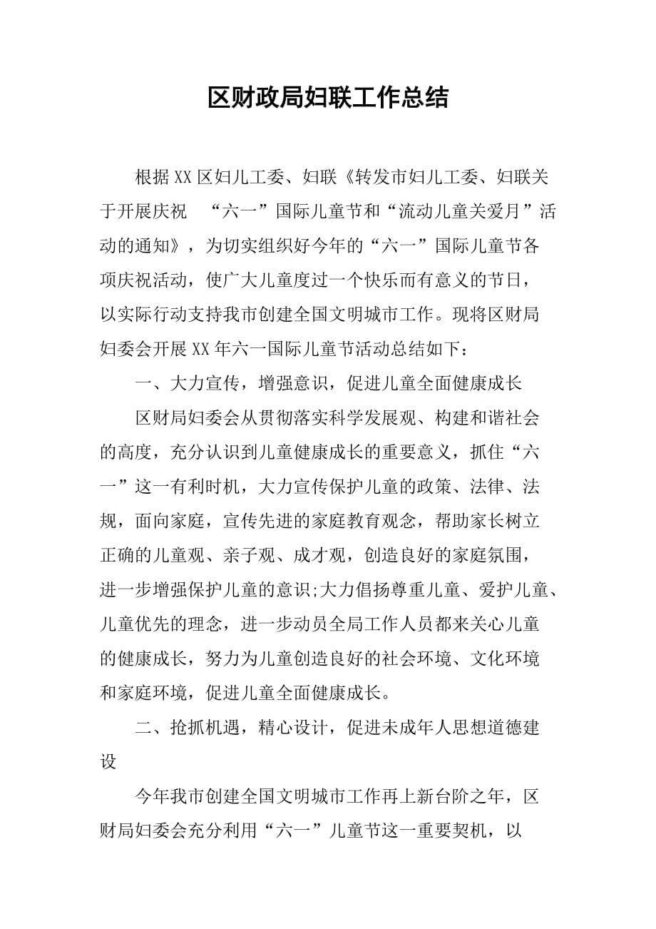 区财政局妇联工作总结.doc_第1页