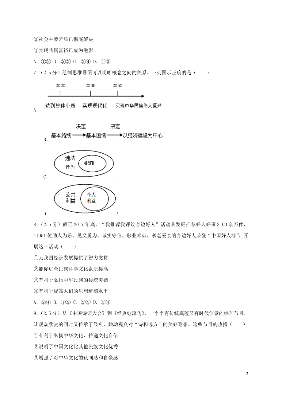 2019中考道德与法治模拟试题（6）_第2页