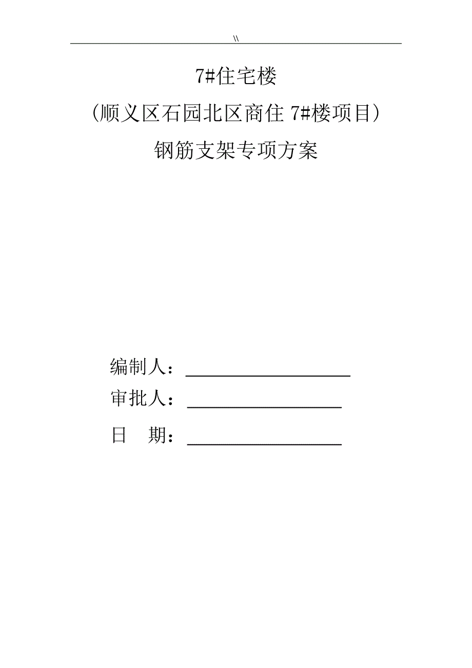 钢筋支架专项组织方案(筏板基础马镫详细计算.)_第2页