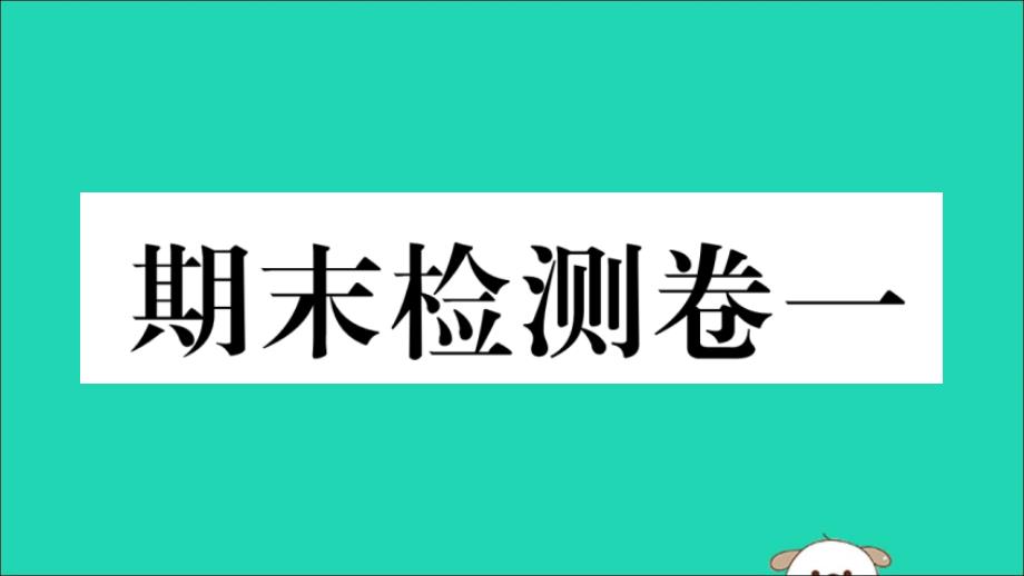 2019春八年级历史下册 期末检测卷（一）习题课件 新人教版_第1页