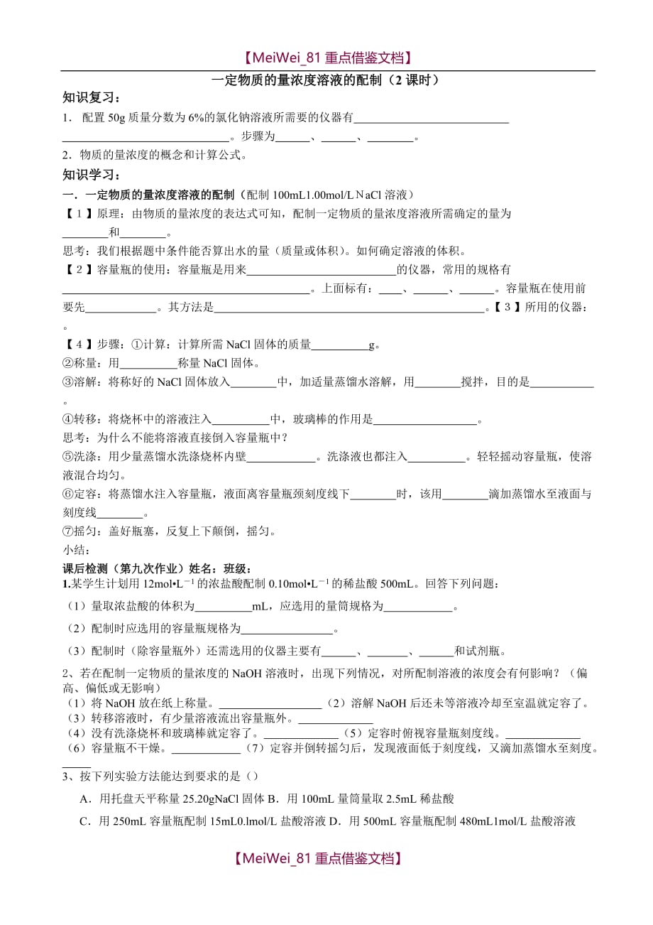 【AAA】一定物质的量浓度溶液的配制导学案_第1页