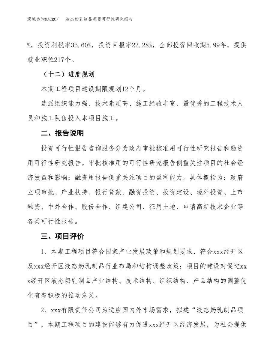 液态奶乳制品项目可行性研究报告[参考范文].docx_第5页