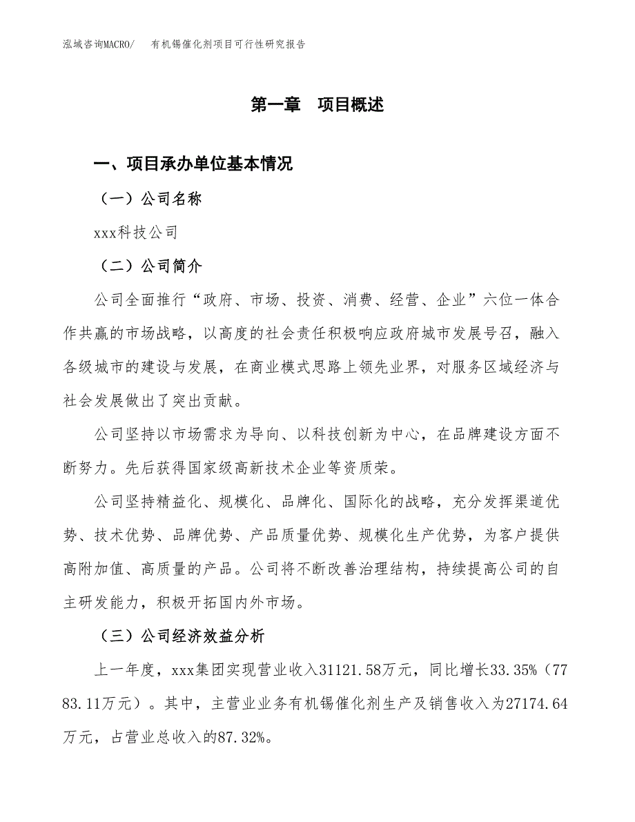 有机锡催化剂项目可行性研究报告_范文.docx_第3页