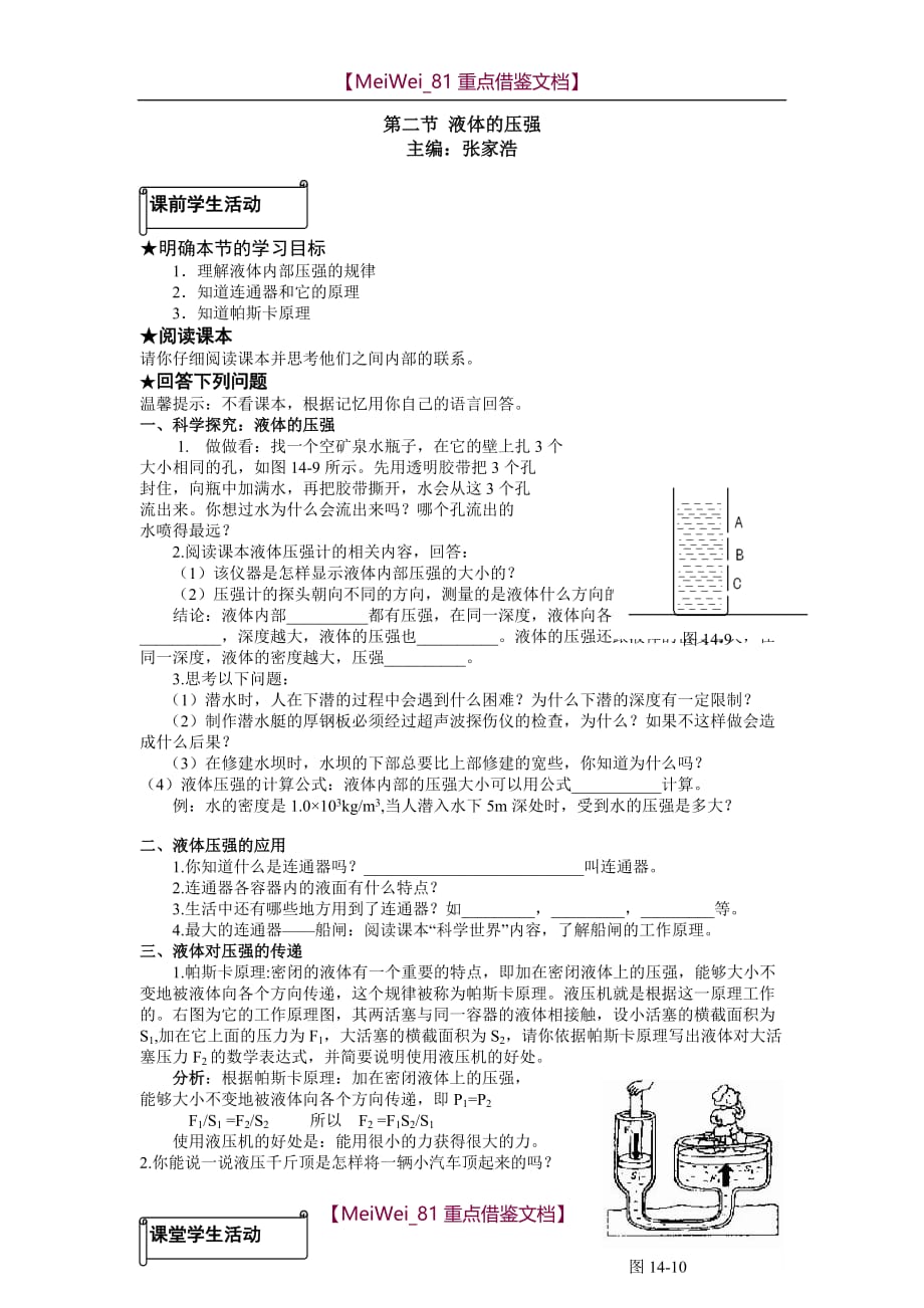 【8A版】液体的压强-预习学案_第1页