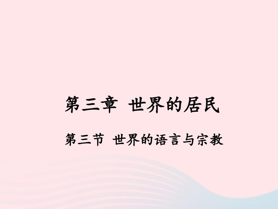 七年级地理上册 第三章 第三节 世界的语言与宗教课件 （新版）湘教版_第1页