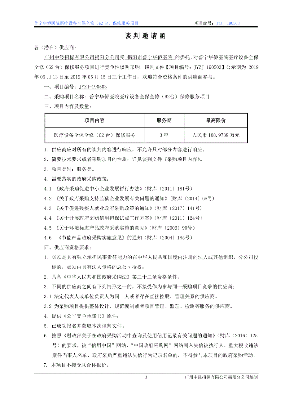 医疗设备全保全修(62台)保修服务招标文件_第4页