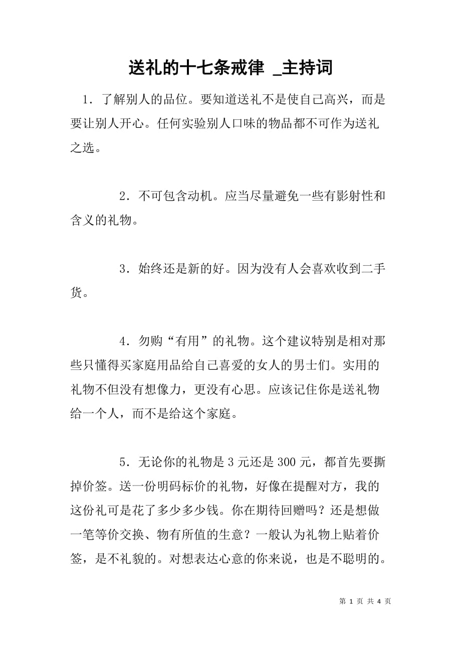 送礼的十七条戒律 _主持词_第1页