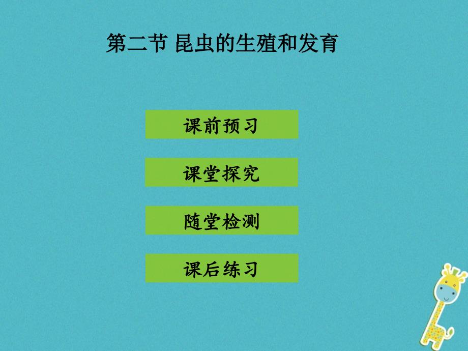 2017-2018学年八年级生物下册 7.1.2 昆虫的生殖和发育课件 （新版）新人教版_第1页