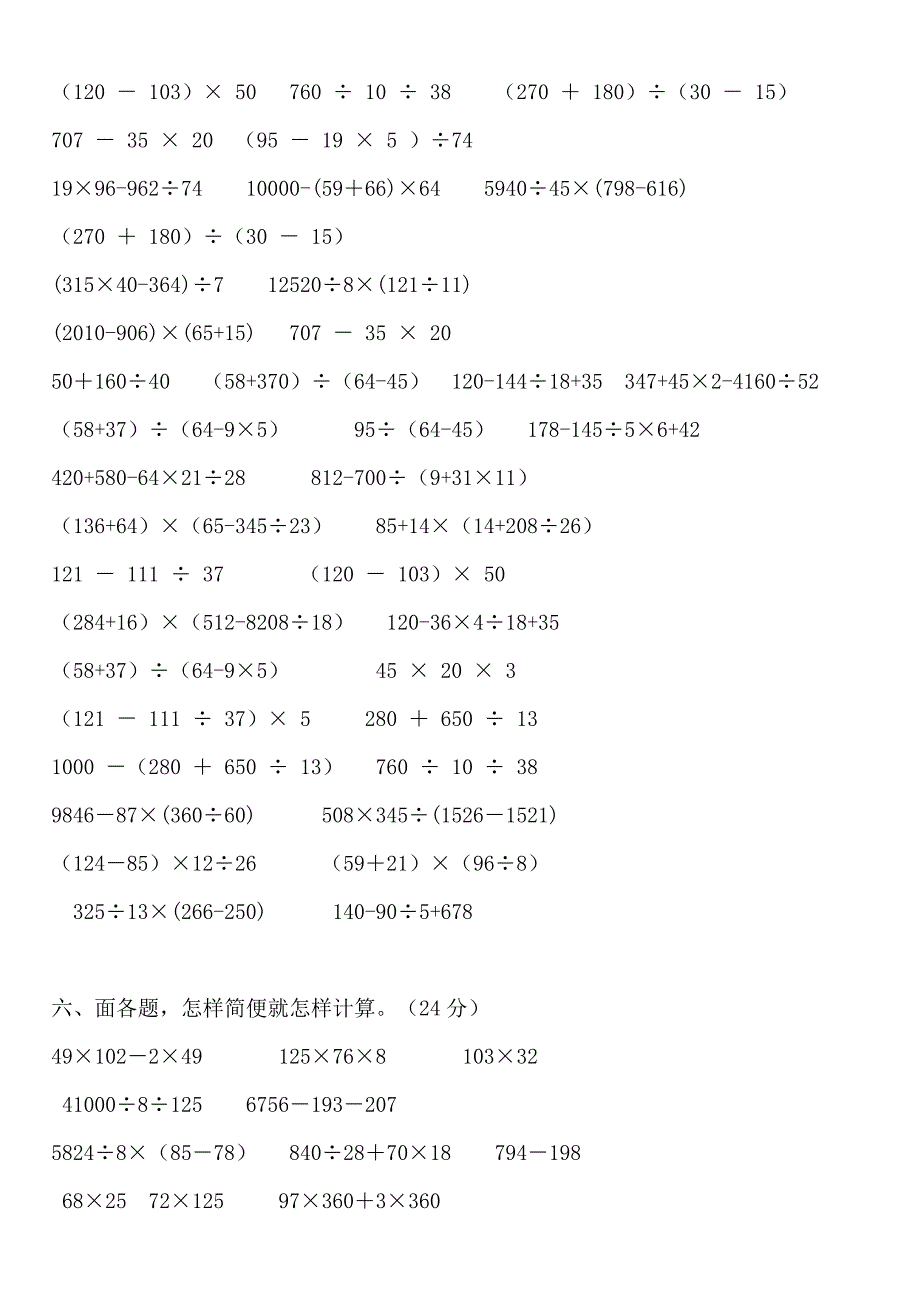 鑫星小学四年级数学下册四则运算与简便计算练习题_第2页