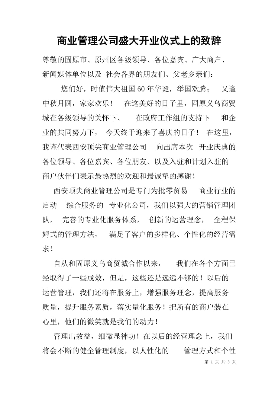 商业管理公司盛大开业仪式上的致辞_第1页