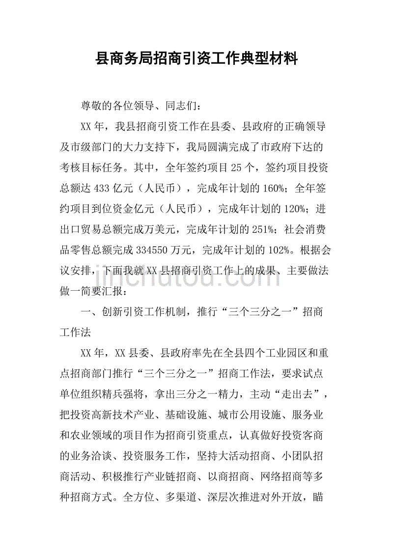 县商务局招商引资工作典型材料.doc_第1页