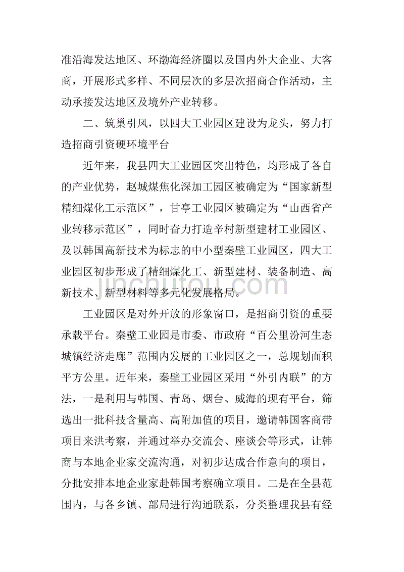 县商务局招商引资工作典型材料.doc_第2页