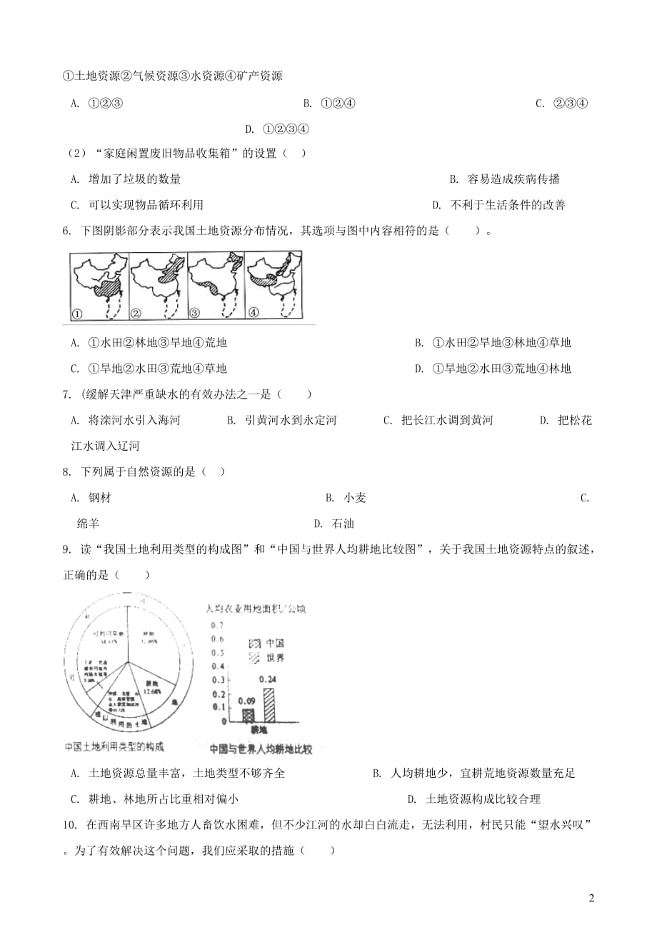 2019年中考地理 中国的自然资源复习题（无答案)_第2页