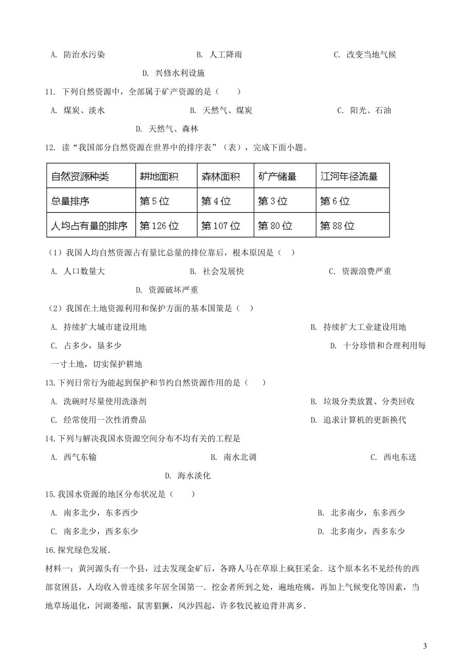 2019年中考地理 中国的自然资源复习题（无答案)_第3页