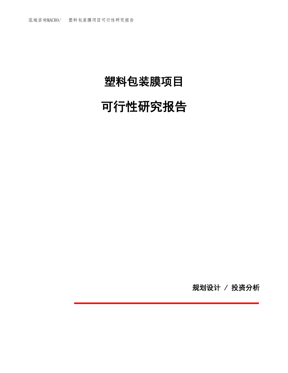 塑料包装膜项目可行性研究报告[参考范文].docx_第1页