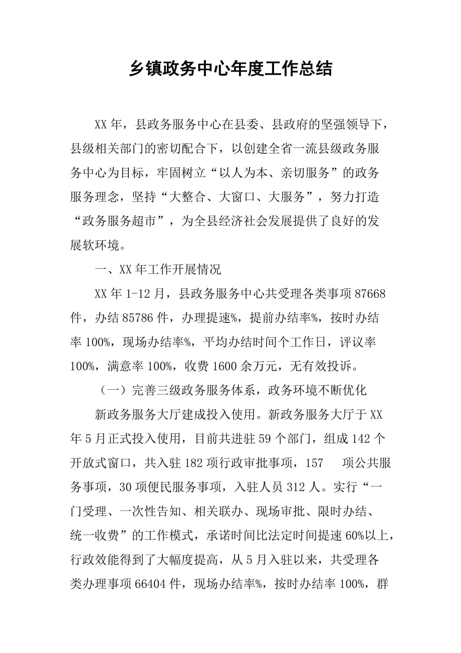 乡镇政务中心年度工作总结.doc_第1页