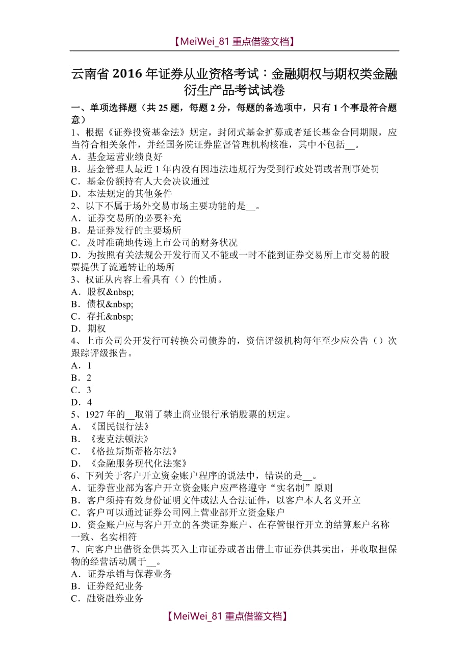 【9A文】云南省2016年证券从业资格考试：金融期权与期权类金融衍生产品考试试卷_第1页