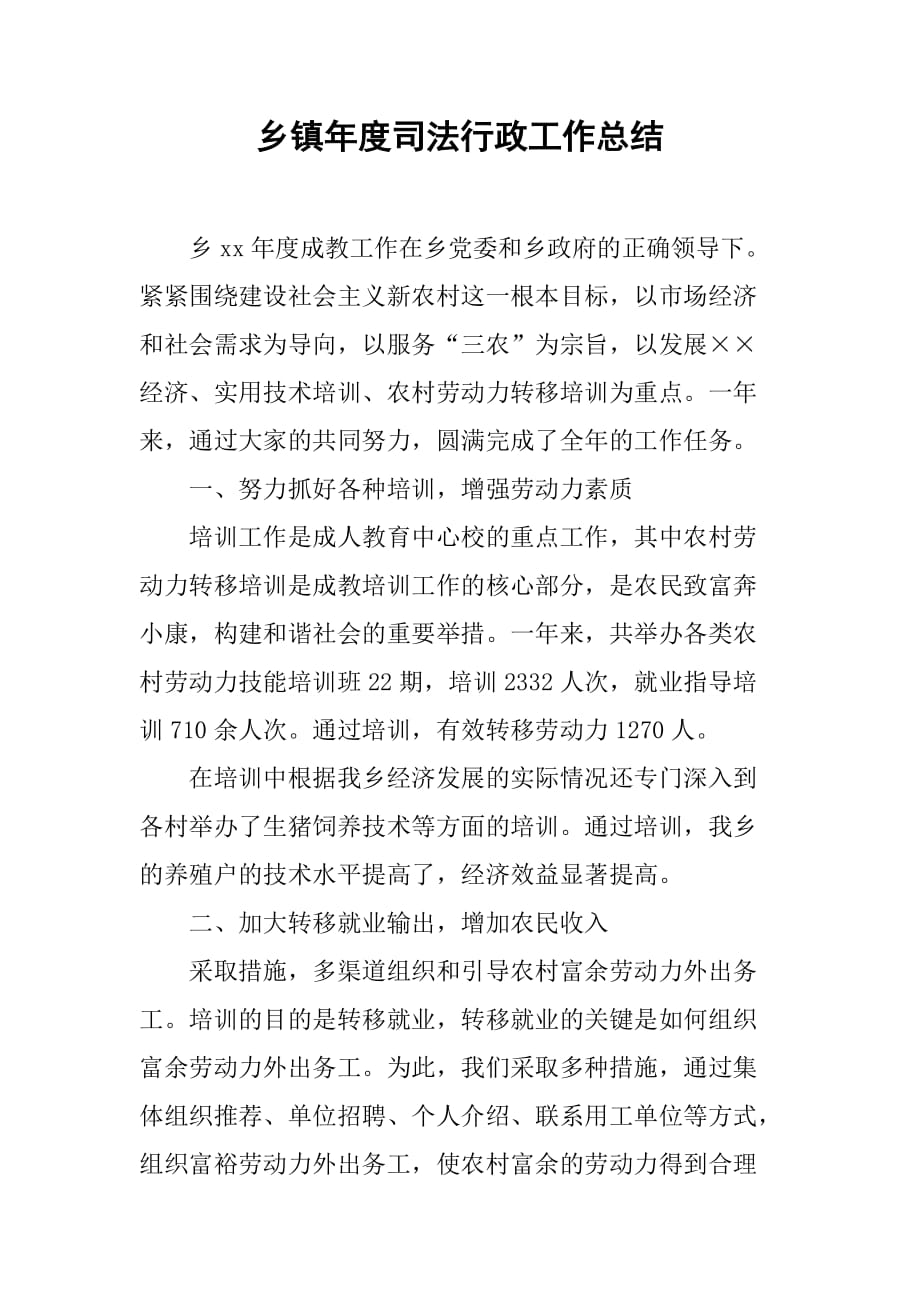 乡镇年度司法行政工作总结_3.doc_第1页