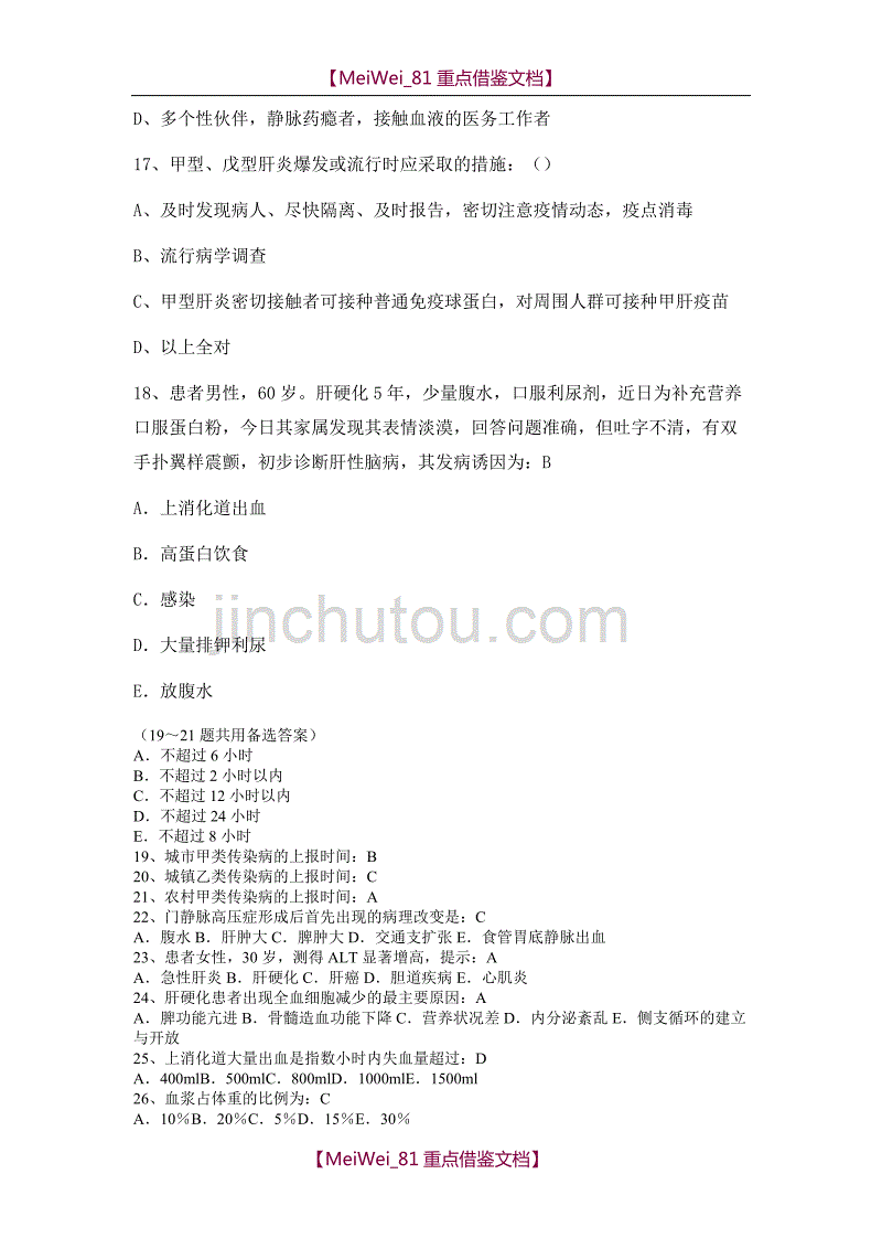 【9A文】慢乙肝试题_第4页