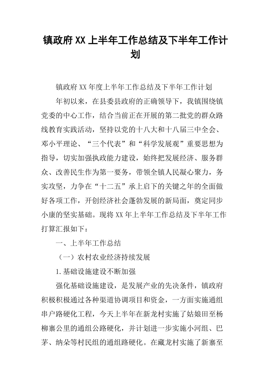 镇政府xx上半年工作总结及下半年工作计划.doc_第1页