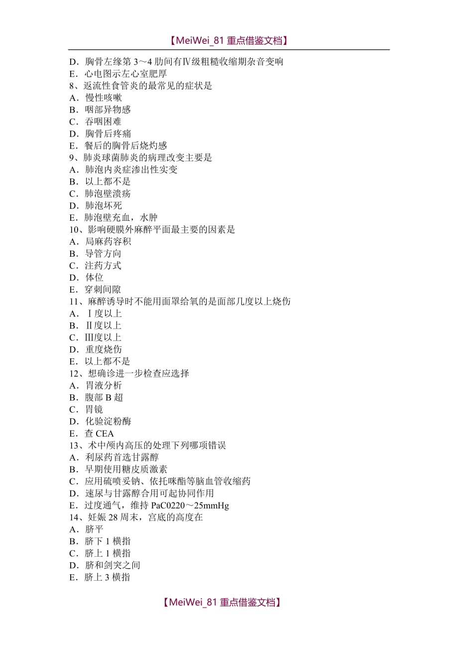 【7A文】贵州主治医师(麻醉)专业知识模拟试题_第2页