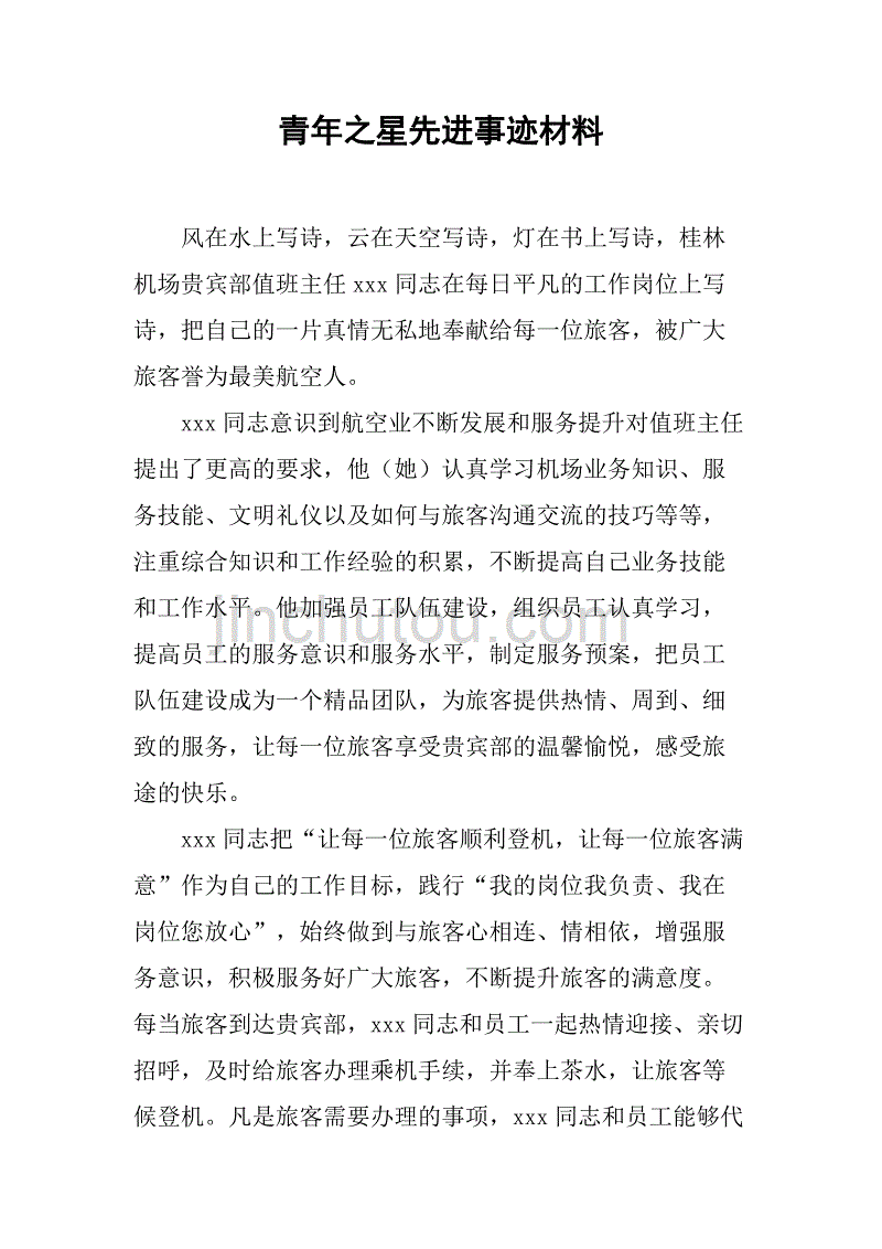 青年之星先进事迹材料.doc_第1页