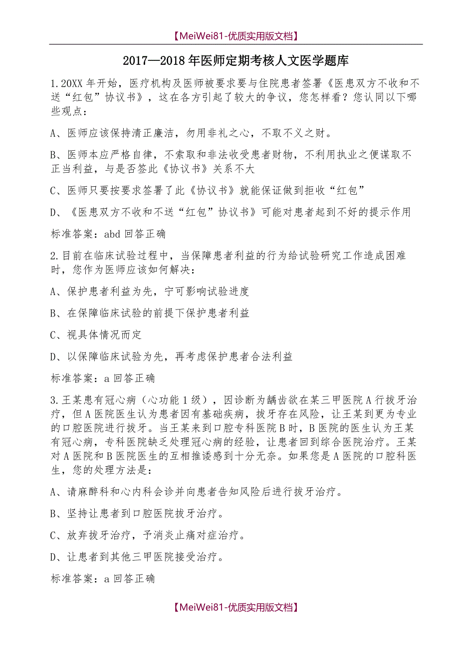 【7A版】2018—2018年医师定考人文医学题库_第1页