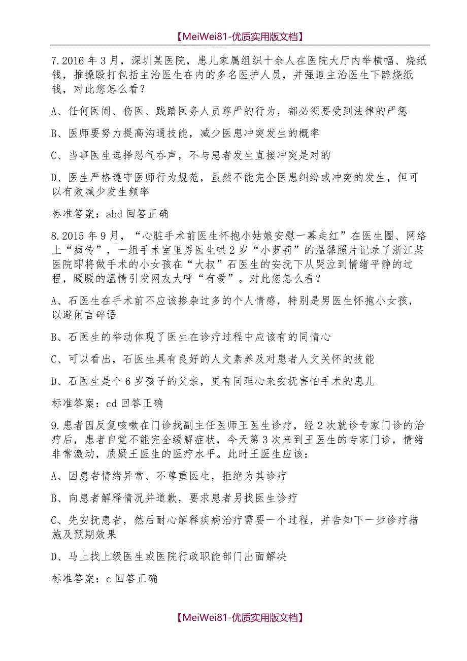 【7A版】2018—2018年医师定考人文医学题库_第3页