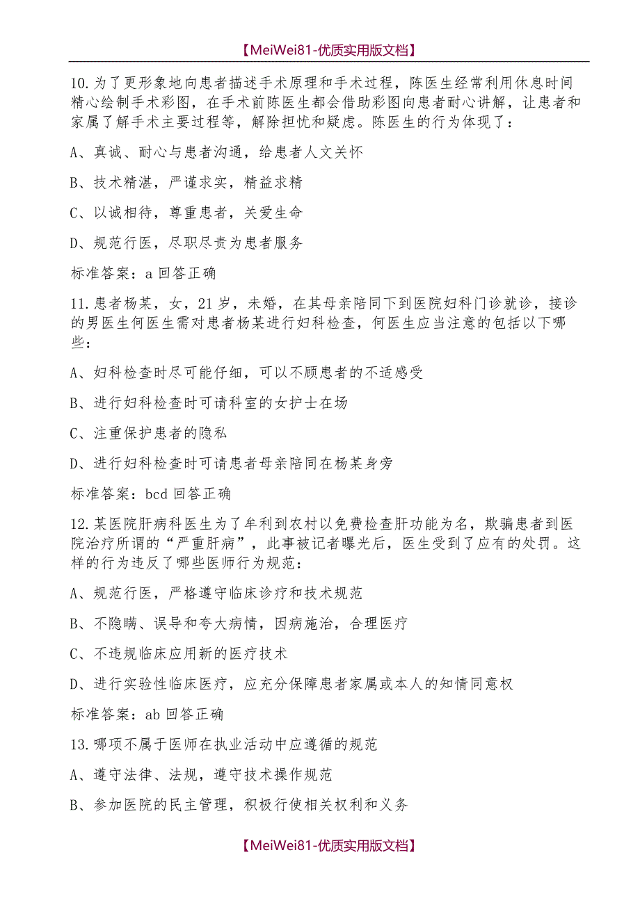 【7A版】2018—2018年医师定考人文医学题库_第4页