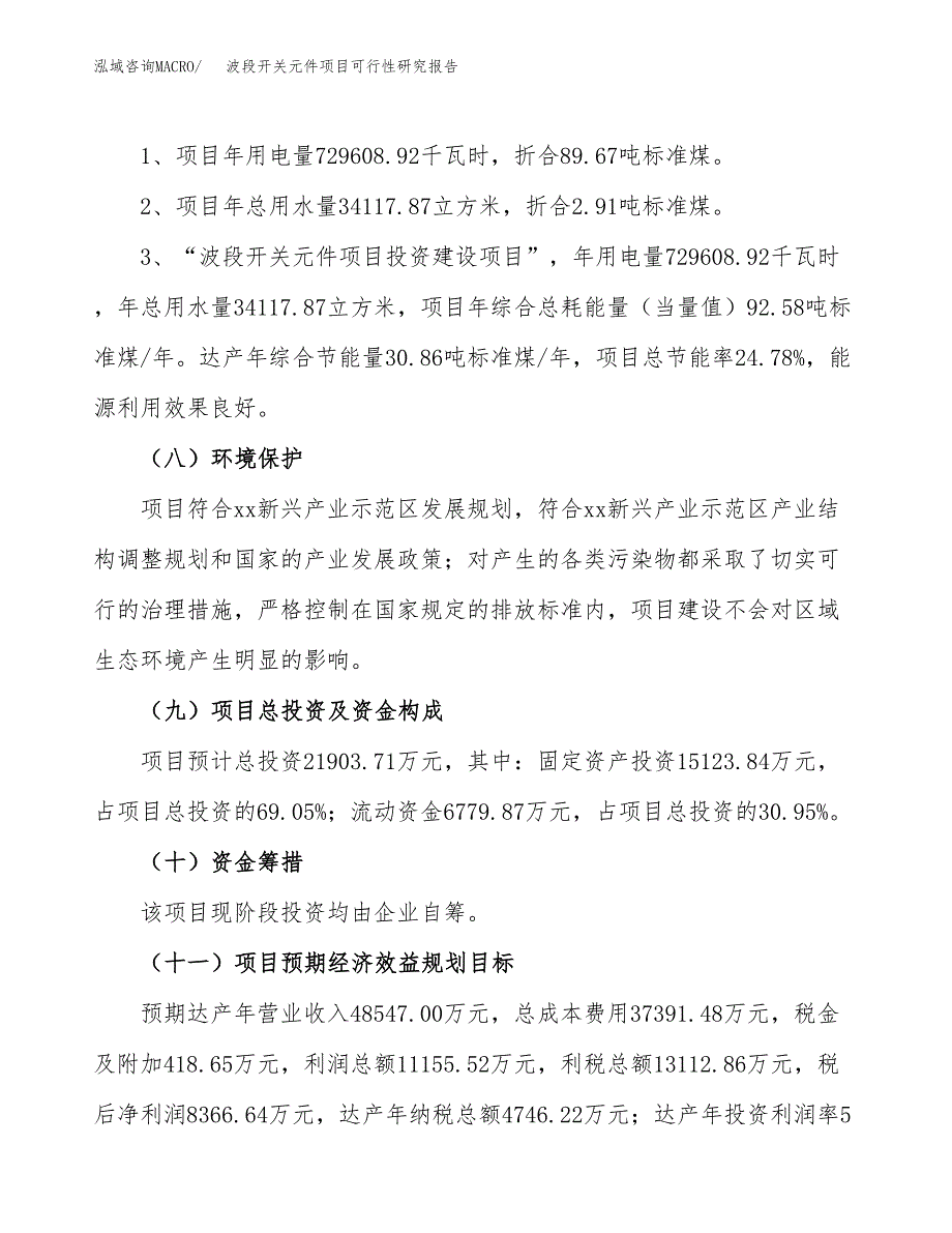 波段开关元件项目可行性研究报告[参考范文].docx_第4页