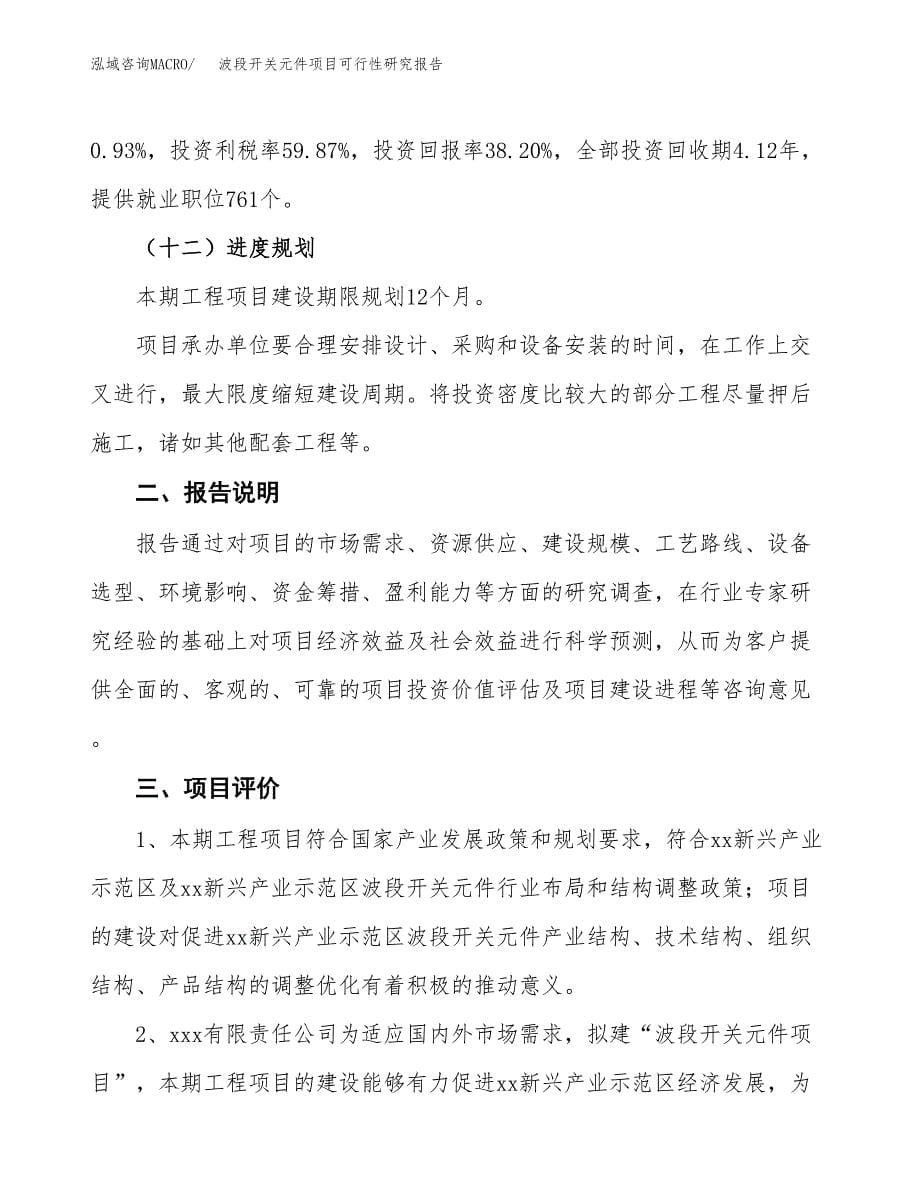 波段开关元件项目可行性研究报告[参考范文].docx_第5页