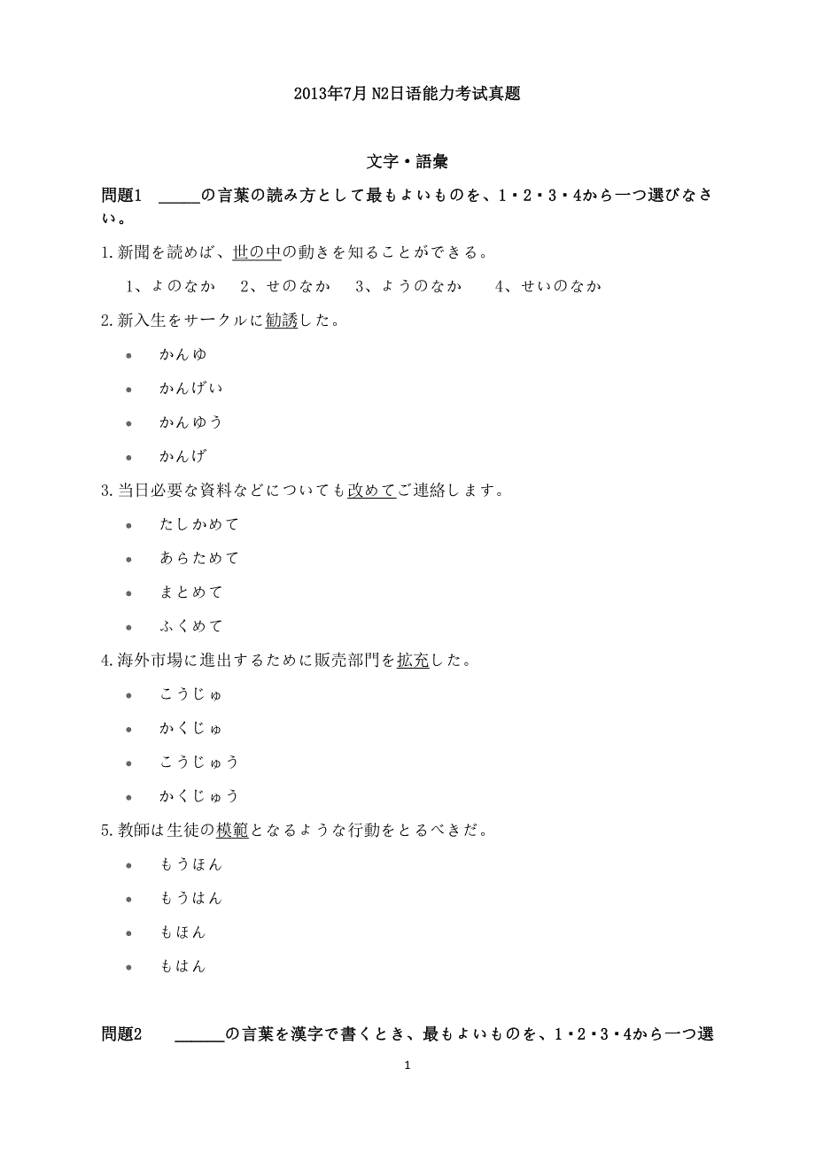 2013年7月n2日语能力考试真题_第1页