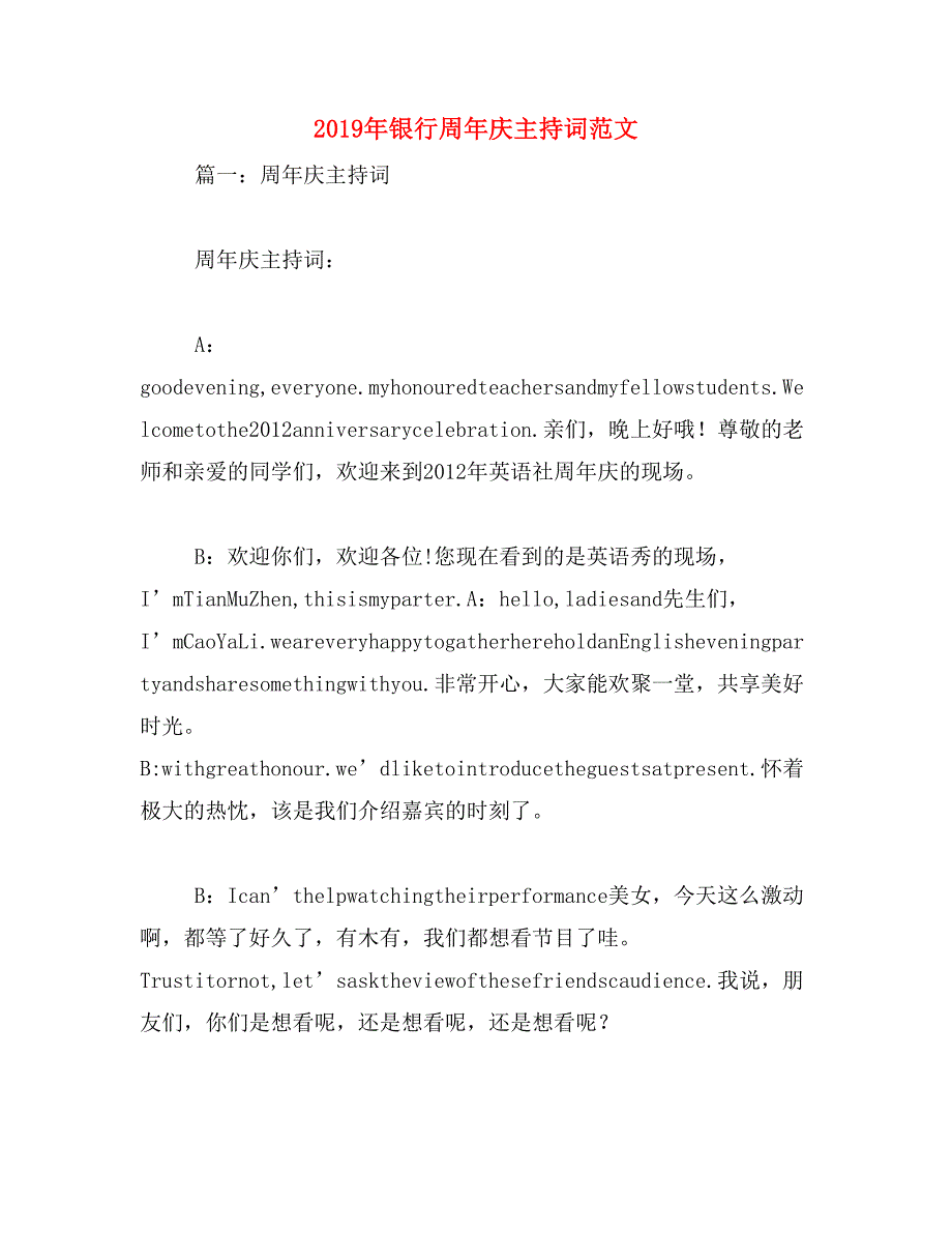 2019年银行周年庆主持词范文_第1页