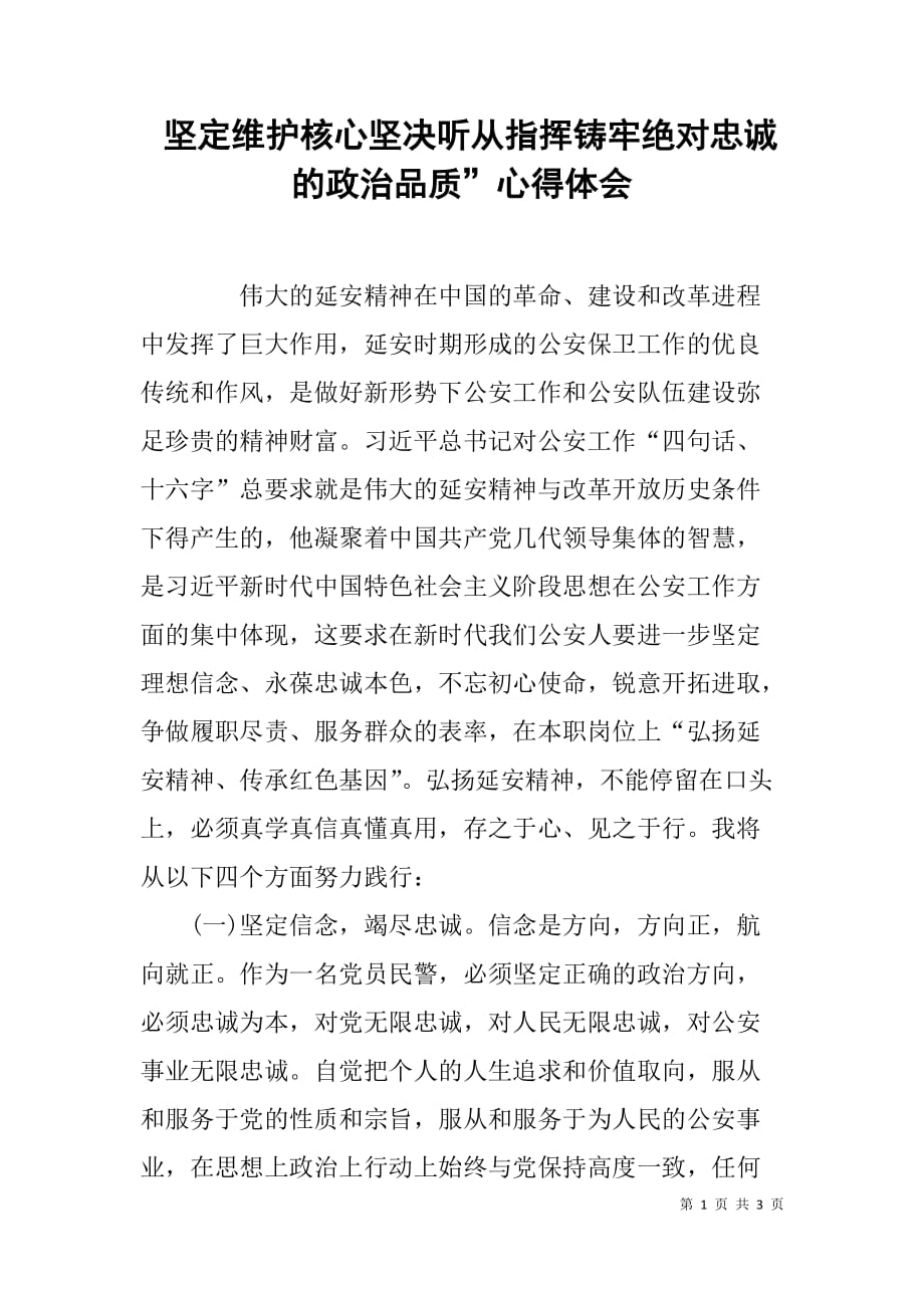 坚定维护核心坚决听从指挥铸牢绝对忠诚的政治品质”心得体会_第1页