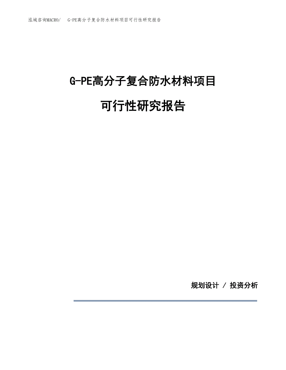 G-PE高分子复合防水材料项目可行性研究报告[参考范文].docx_第1页